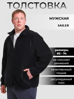 Толстовка флисовая большие размеры SAILER 248989487 купить за 2 273 ₽ в интернет-магазине Wildberries