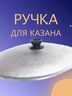 Ручка для крышки казана