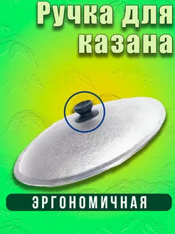 Ручка бакелитовая для крышки казана