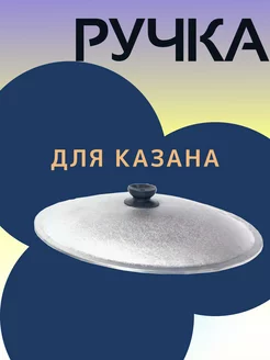 Ручка для крышки