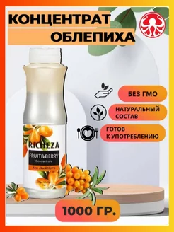 Основа для напитков Концентрат Облепиха 1 л RICHEZA 248991306 купить за 865 ₽ в интернет-магазине Wildberries