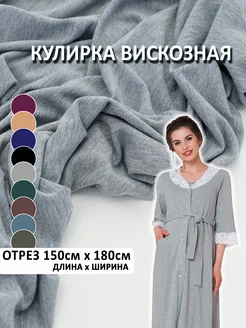 Трикотаж кулирка с лайкрой вискозная отрез 150*180 см