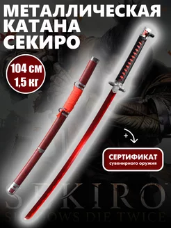 Катана металлическая Sekiro, меч Секиро