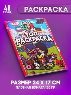 Раскраска Тока Бока для малышей девочек и мальчиков Топ Раскраска 248994830 купить за 255 ₽ в интернет-магазине Wildberries