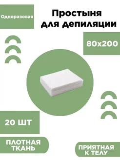 Простыня одноразовая для депиляции 80х200 20 шт