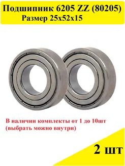 Подшипник 6205 ZZ (80205)