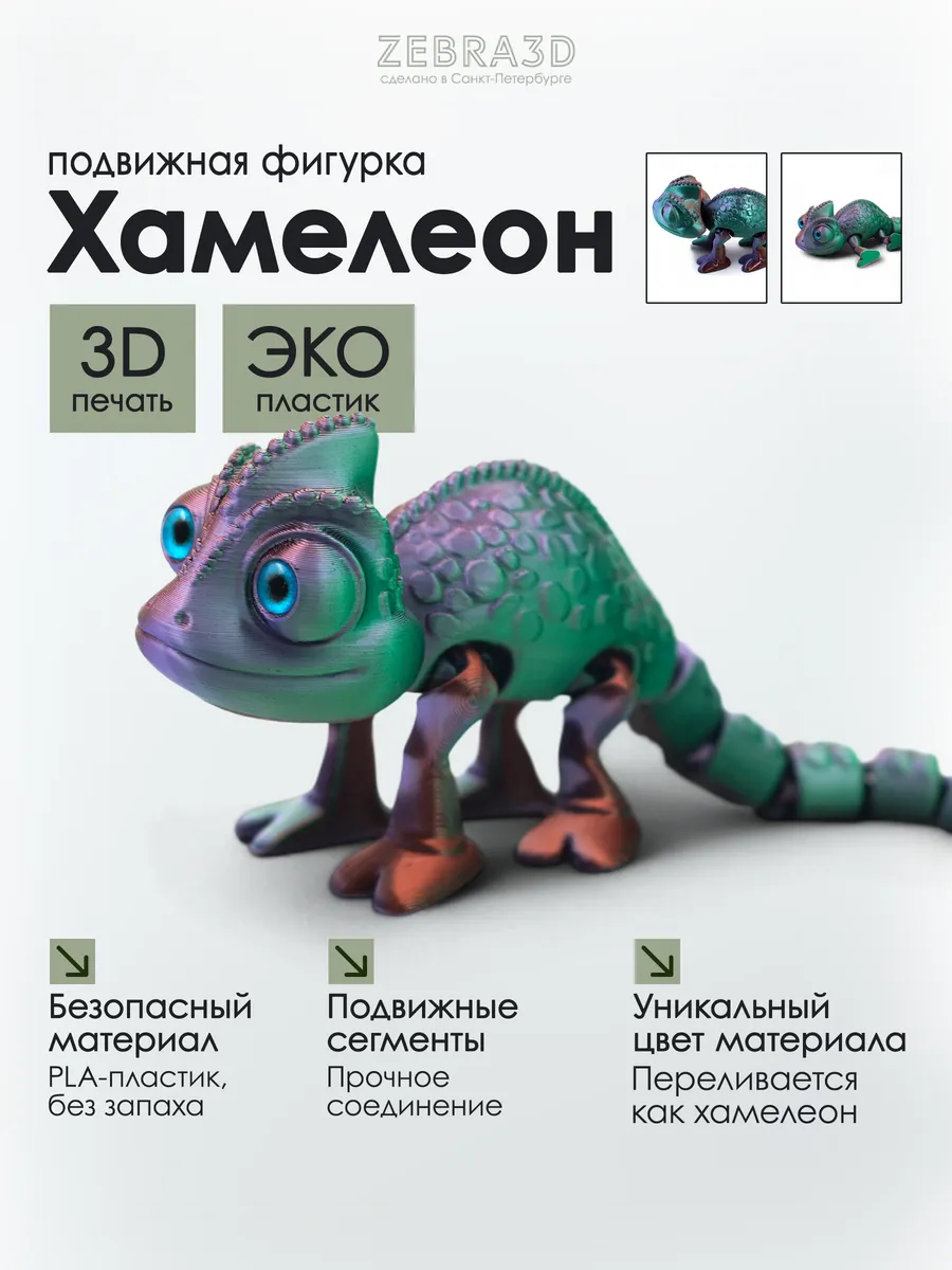 Хамелеон подвижный антистресс