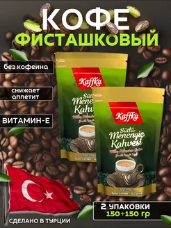 Кофе Мененгич фисташковый Kaffka 300 гр