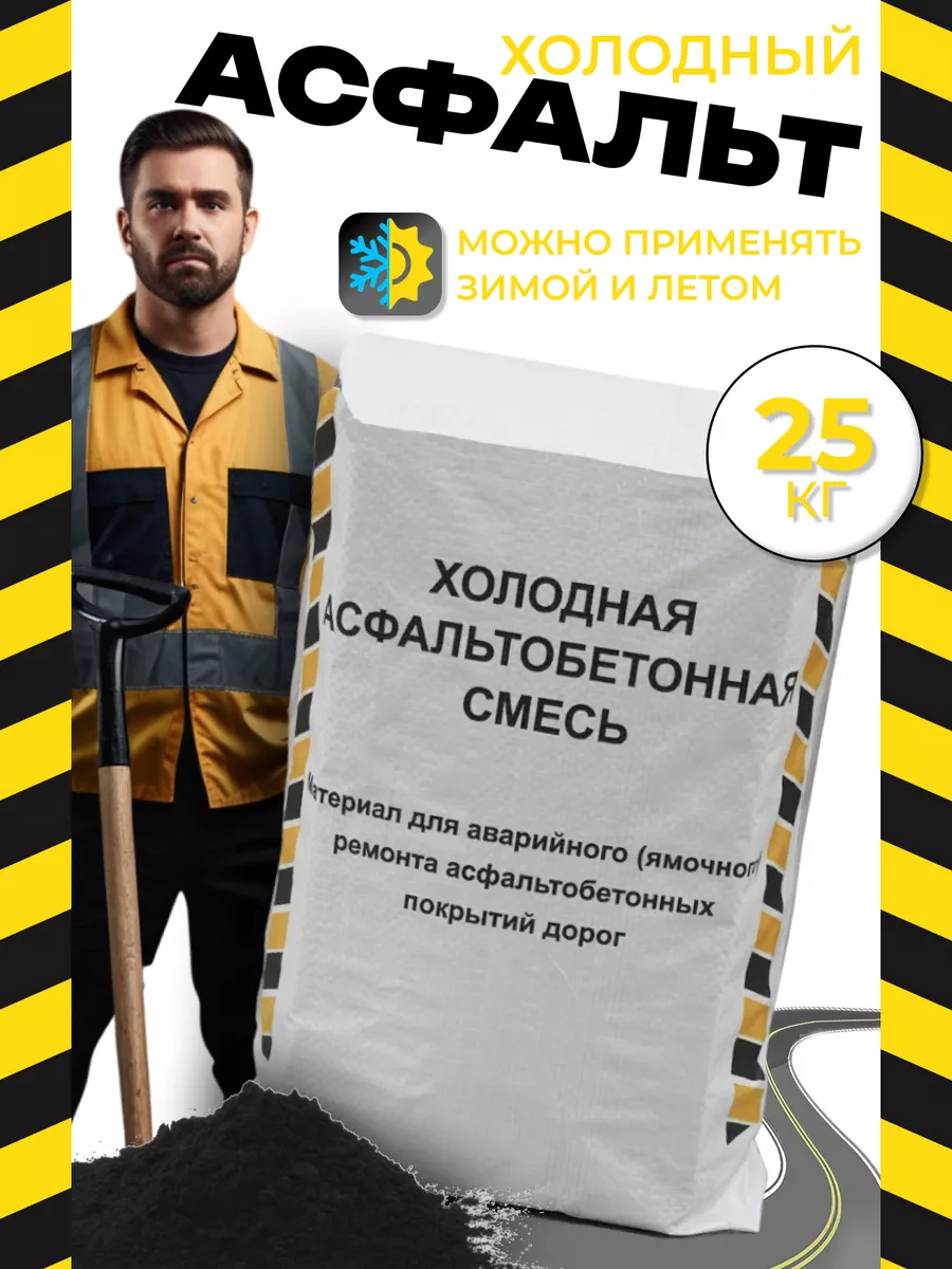 Холодный асфальт для...