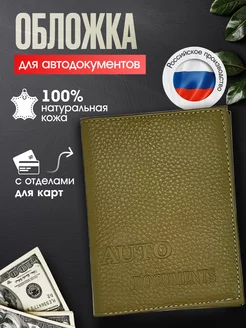 Обложка для автодокументов из натуральной кожи Fidan 249004972 купить за 423 ₽ в интернет-магазине Wildberries