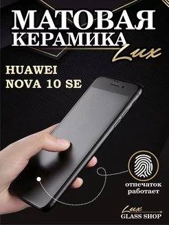 Защитная матовая плёнка на Huawei nova 10 se