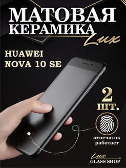 Защитная матовая плёнка на Huawei nova 10 se