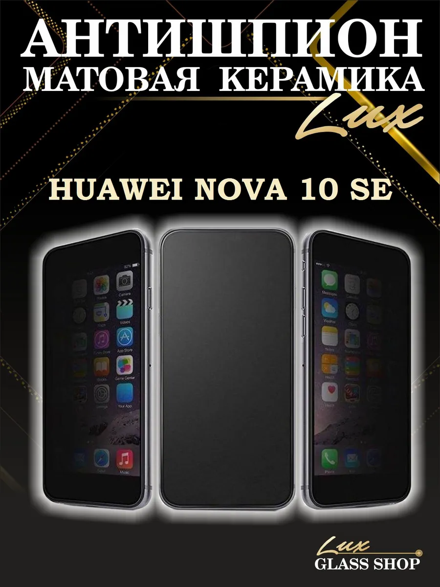 Защитное стекло матовое антишпион на Huawei nova 10 se