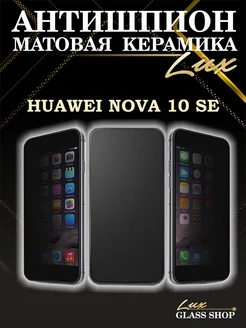 Защитная матовая плёнка антишпион на Huawei nova 10 se