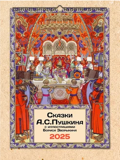 Календарь А3 настенный "Сказки Пушкина" илл Зворыкина 2025г