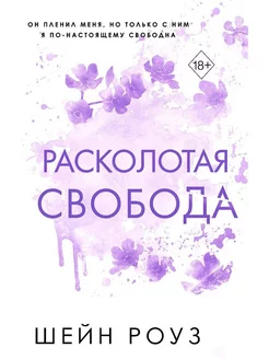 Расколотая свобода (#1)