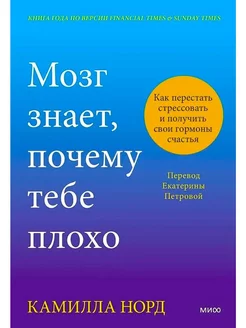 Мозг знает, почему тебе плохо. Как перестать стрессовать