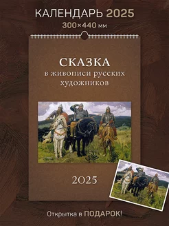 Календарь А3 настенный Сказка в живописи" 2025