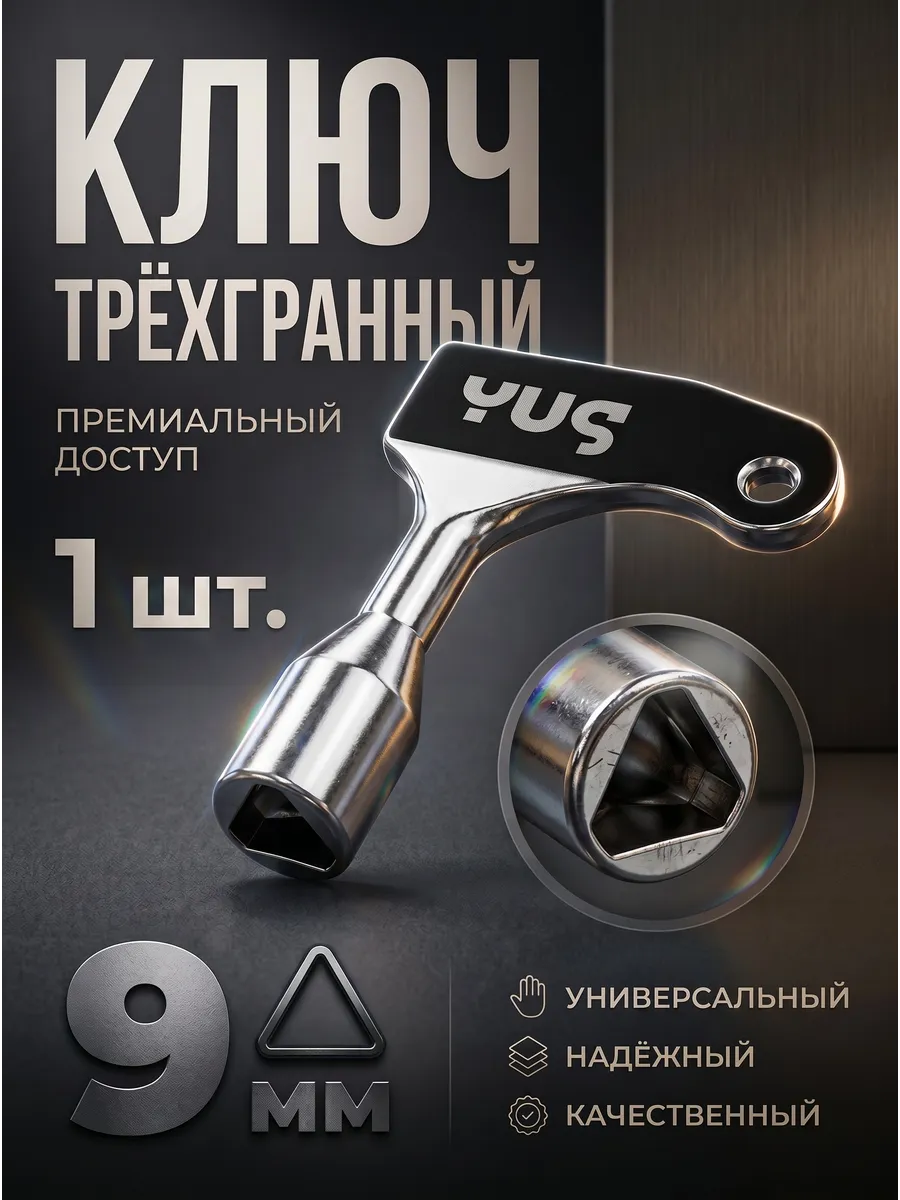 Ключ треугольник трехгранный для электрошкафов