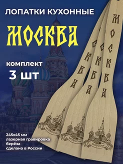 Лопатки кухонные Москва-3 шт 100 % Wood 249010242 купить за 198 ₽ в интернет-магазине Wildberries