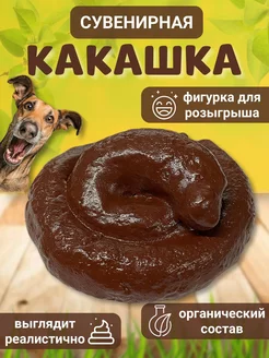 Сувенирная прикольная какашка круглая большая