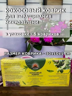 Кокосовый коврик для выращивания микрозелени