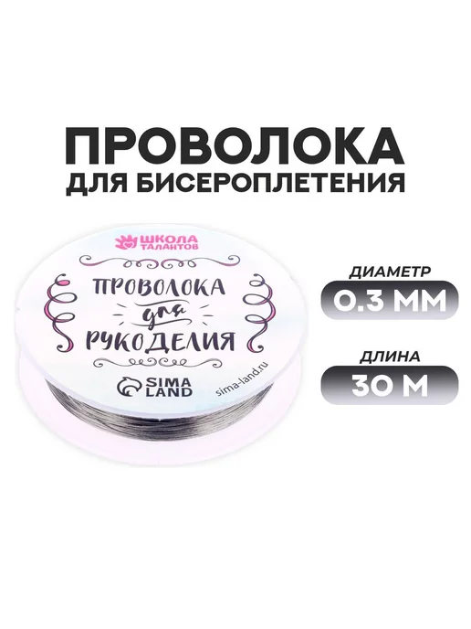 Школа талантов Проволока для бисероплетения D= 0,3 мм, длина 30 м, цвет, 30 м