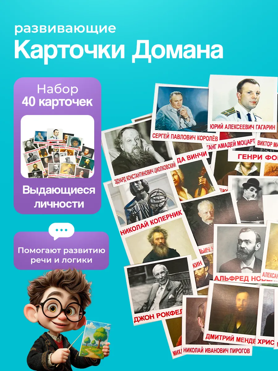Карточки "Выдающиеся личности" (мини), Г. Доман