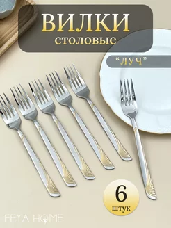 Вилки столовые «Луч» набор 6шт Feya Home 249014021 купить за 554 ₽ в интернет-магазине Wildberries