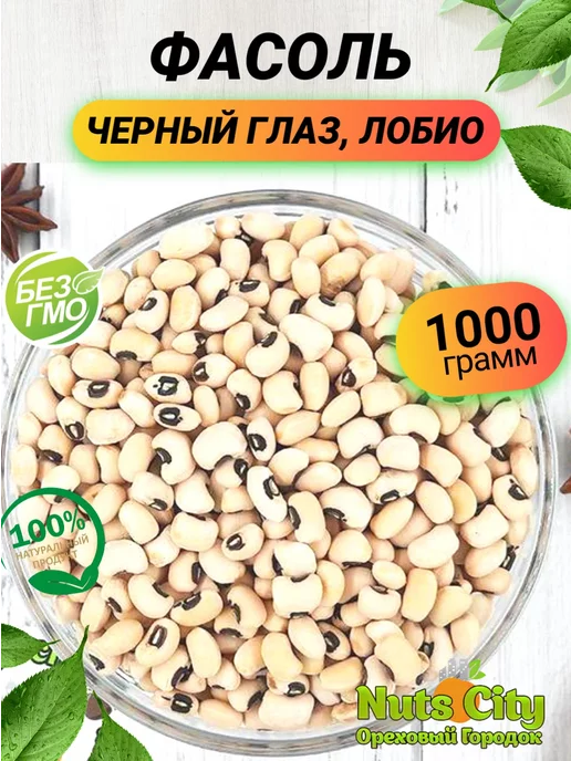 Ореховый Городок Фасоль черный глаз 1000гр, 1 кг