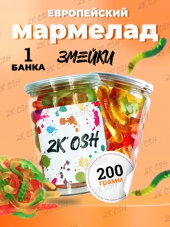 жевательный мармелад змейки 200гр