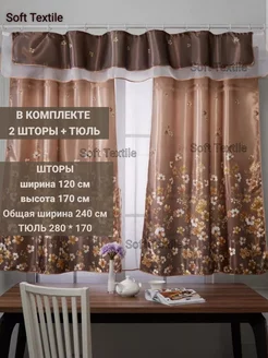 Шторы для кухни короткие с ламбрекеном и тюлью Soft Textile 249016174 купить за 1 069 ₽ в интернет-магазине Wildberries