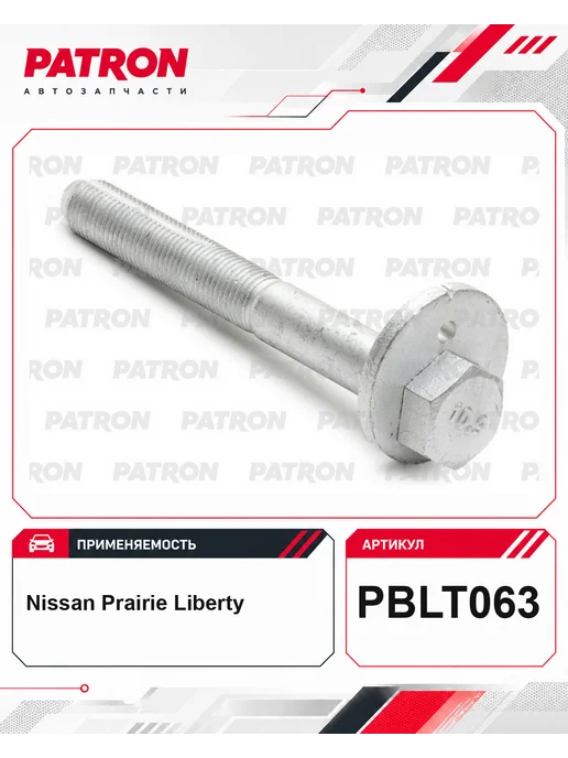 PATRON Болт-эксцентрик Infiniti Nissan QX56 Armada Navara, Nissan Armada Navara