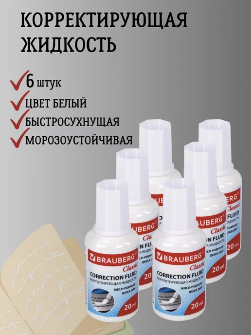 Brauberg Корректор канцелярский, 6 шт, 6 шт