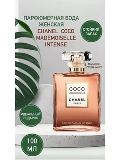 Chanel Coco Mademoiselle intense духи 100 мл