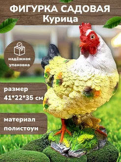 Садовая фигурка украшение Курица