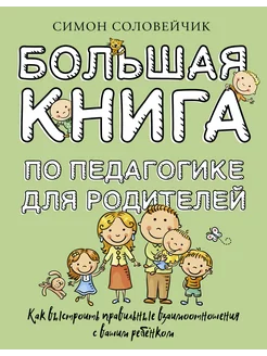 Большая книга по педагогике для родителей