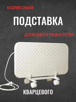 Колесная подставка для кварцевого обогревателя Эко-Печка 249024344 купить за 617 ₽ в интернет-магазине Wildberries