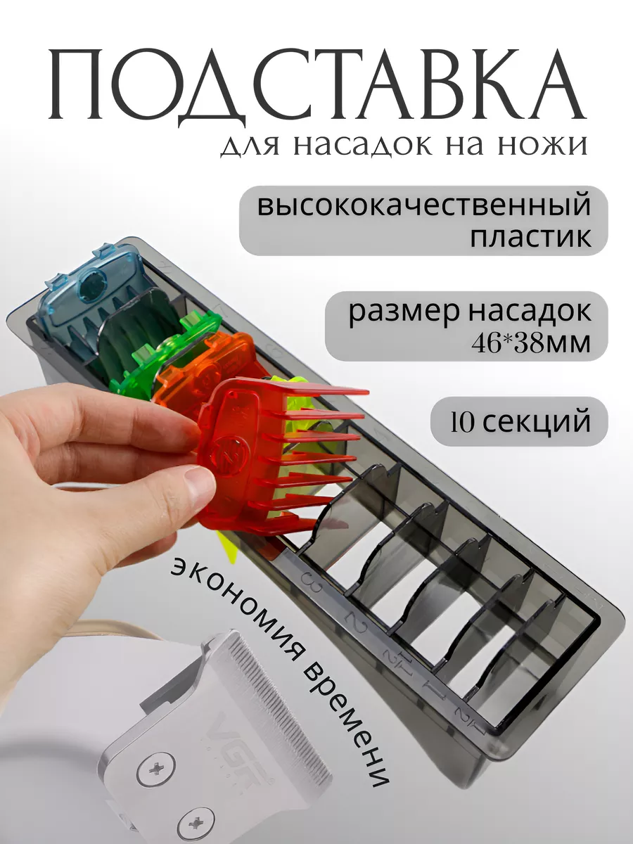 Подставка для насадок для парикмахерской машинки