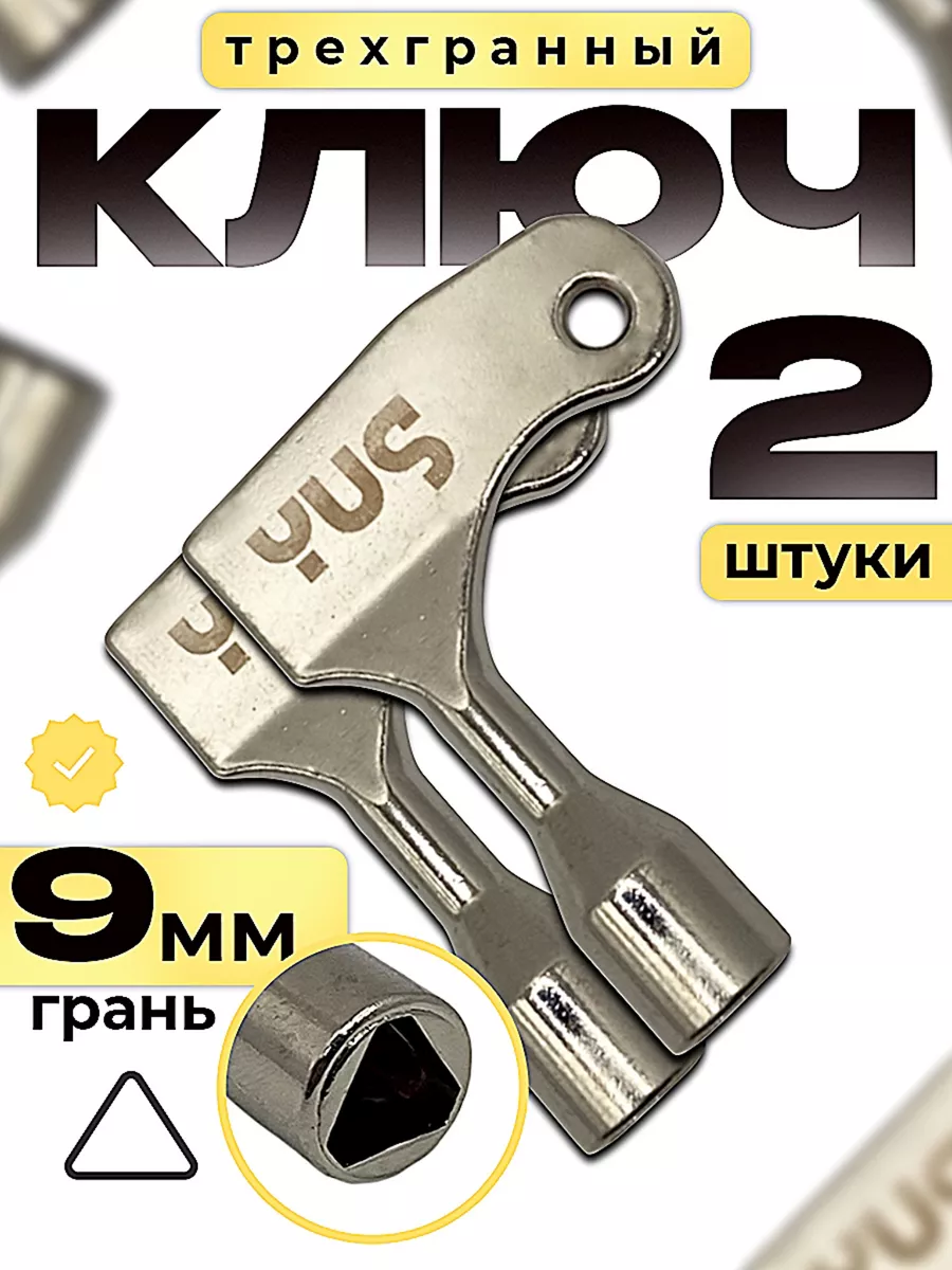 Ключ трехгранный треугольник 9 мм