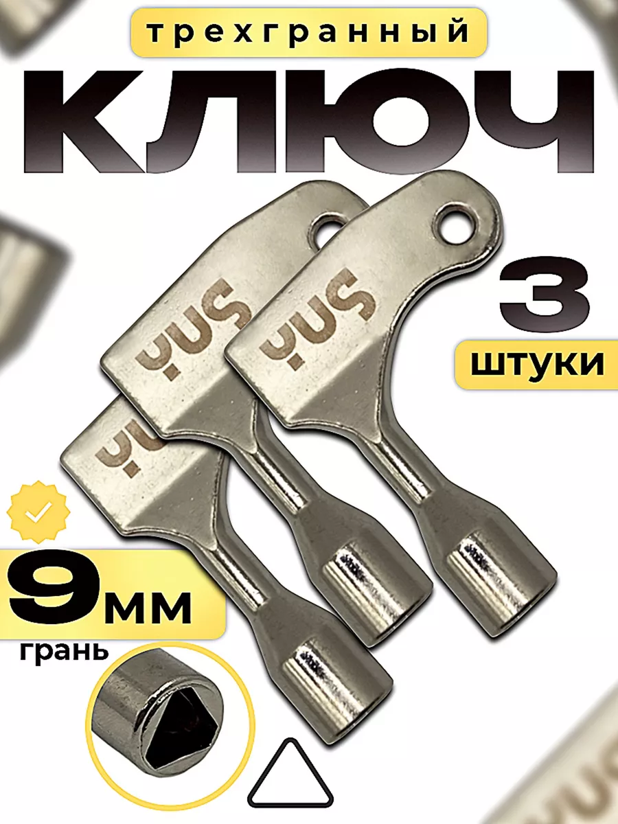 Ключ трехгранный для электрощита 9 мм