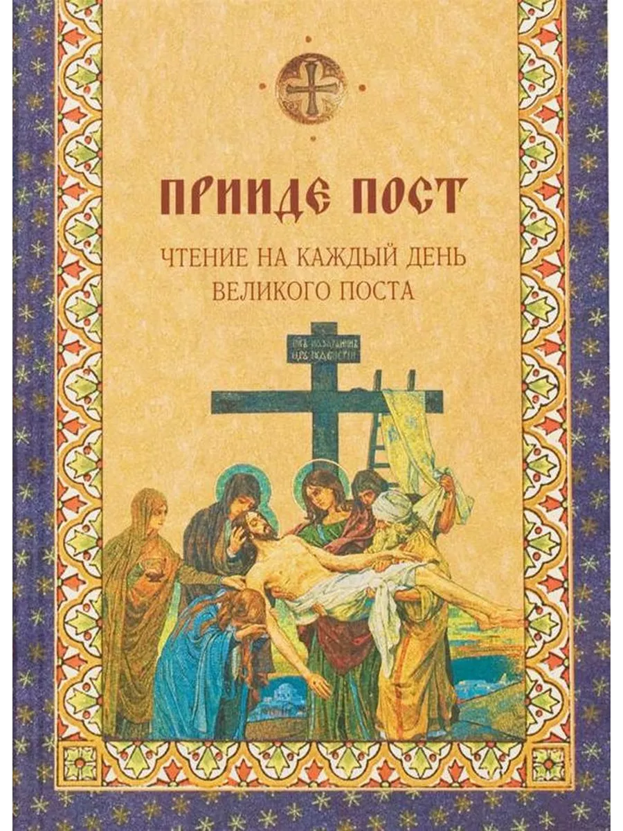 Прииде пост. Чтение на...