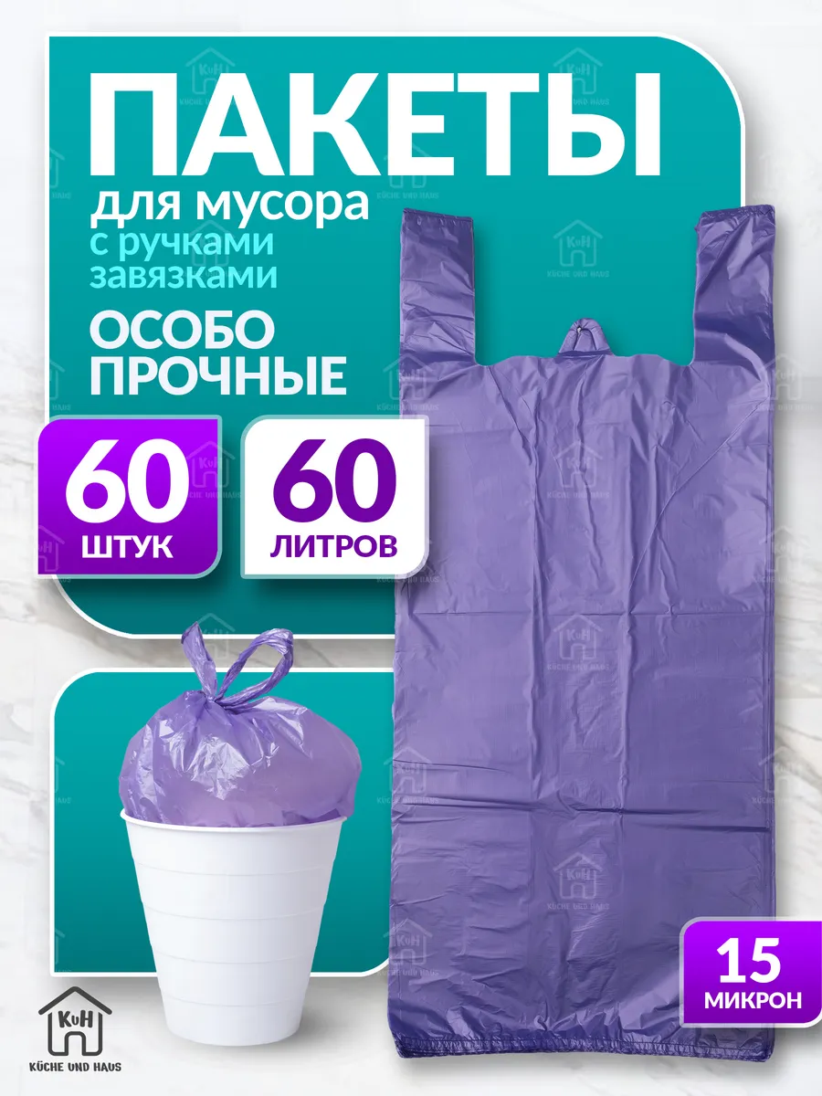 Мусорные мешки с завязками...
