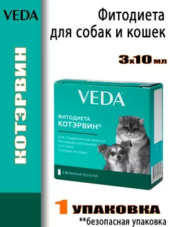 Котэрвин Фитодиета для кошек и собак 3 флакона по 10 мл