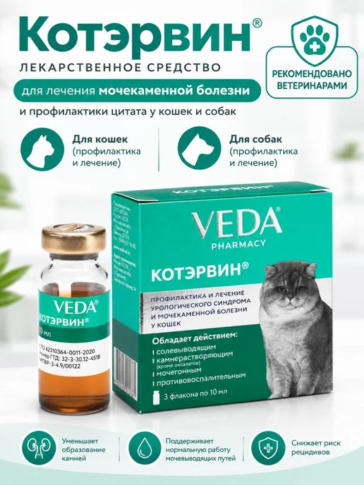 veda Котэрвин для кошек и собак 3 флакона по 10 мл, 10 мл
