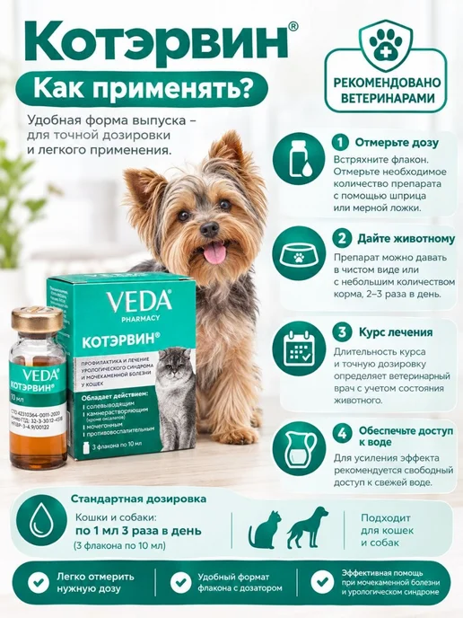 veda Котэрвин для кошек и собак 3 флакона по 10 мл, 10 мл, фото 2
