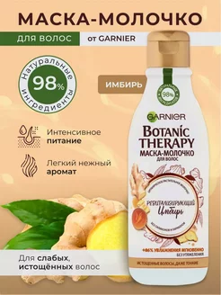 Маска-молочко Bothanic Therapy имбирь Garnier 249028263 купить за 166 ₽ в интернет-магазине Wildberries