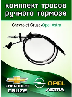 Тросы ручника левый правый Chevrolet Cruze Opel Astra J