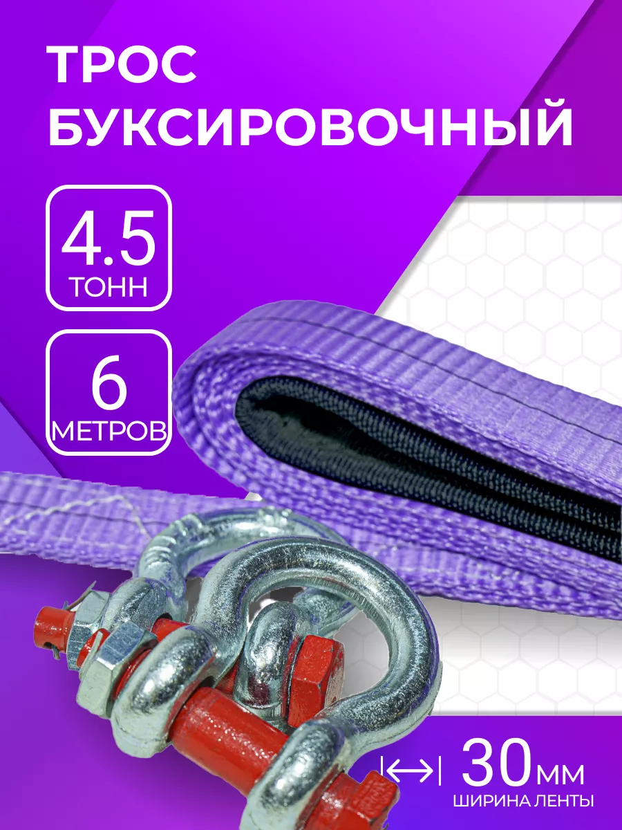 Трос буксировочный с шаклами 4.5 тонн 6 метров