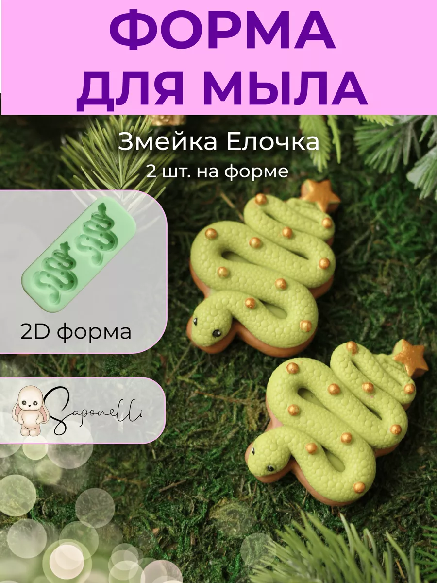 Форма для мыла змея